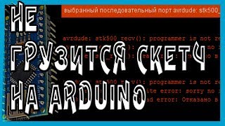 Не грузится скетч на Ардуино | Решение проблемы при загрузке скетча на Arduino Nano