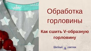 ►Обработка горловины. ✔ Как красиво сшить горловину в платье.