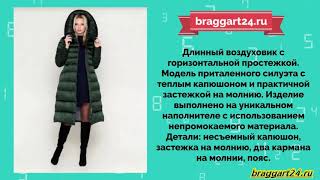 Женское зимнее пальто воздуховик. Коллекция Браггарт Ангелс Вумен