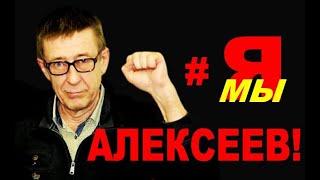 Юрий Алексеев: Моя мама латышка. Нелепо «пришивать» мне призывы убивать латышей...