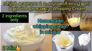 മിക്സിയിൽ പഞ്ചസാരയും ഈ ചേരുവയും ചേർത്ത് അടിച് എടുത്താൽ Whipping cream വീട്ടിൽ ഉണ്ടാക്കാം/whipped cre