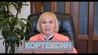 Кортексин. Клинический случай. [Хабаровск]