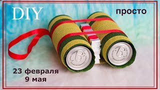 БИНОКЛЬ из ПИВА. ПОДАРОК на 23 февраля и 9 мая | BINOCULARS made from BEER