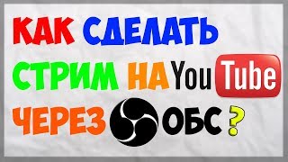 КАК СДЕЛАТЬ ПРЯМОЙ ЭФИР НА ЮТУБ ХРОМАКЕЙ + МИКРОФОН ДЛЯ СТРИМА + OBS + НАУШНИКИ + PC  YouTube