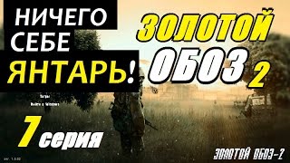 Сталкер ЗОЛОТОЙ ОБОЗ 2 - СКАНЕРЫ и ГОПЛИТ - 7 серия