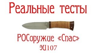 Реальные тесты. РОСоружие Златоуст нож "Спас". (ЭИ107 (40Х10С2М))