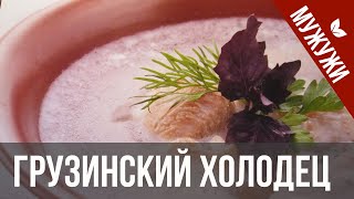 Холодец из свиных ножек грузинский рецепт