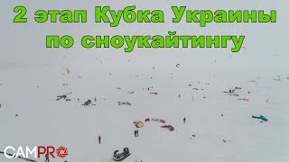 2 этап Кубка Украины по сноукайтингу. Финал. \ 4k \ Аерозйомка \ Аэросьемка \ Aerial \ CamPro