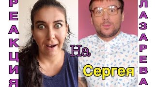 РЕАКЦИЯ ТУРЧАНКИ НА СЕРГЕЯ ЛАЗАРЕВА- ЭТО ВСЕ ОНА