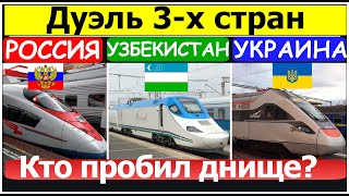 Россия Украина Узбекистан сравнение поездов и железных дорог. Узбекистан удивил! Кто пробил дно?
