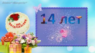 Футаж Детский 14 лет  ?С Днем  Рождения?