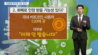 [시장을 읽는남자] 가상화폐 ‘투자’할 ‘이유’ 있나?