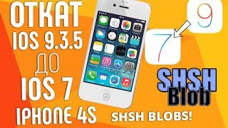 откат ios 9.3.5 до ios 7 iPhone 4s Только с SHSH!