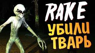 Rake Multiplayer - Убили Рейка!!!