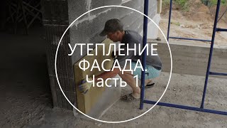 Утепление фасада дома. Часть 1 - Строительство дома с нуля. Выпуск 15