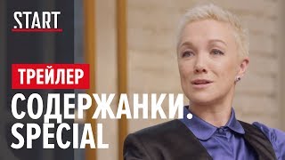 Содержанки Special (18+) || Ток-шоу || Официальный трейлер