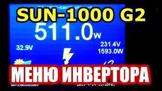 Грид инвертор SUN-1000 G2 Меню GTIL-1000