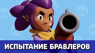 ИСПЫТАНИЕ ШЕЛЛИ В БРАВЛ СТАРС!
