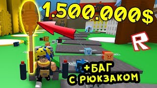 КУПИЛ СОБИРАЛКУ за 1.500.000$ !!! + БАГ на РЮКЗАК на 100к МЕСТ !!! Roblox