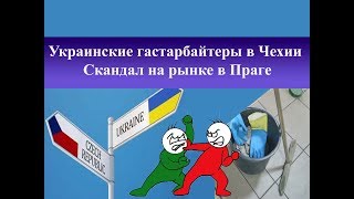 Украинские гастарбайтеры в Чехии| Скандал на рынке в Праге