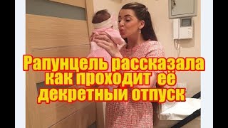Рапунцель рассказала, как проходит ее декретный отпуск. Дом2 новости и слухи