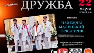 Радио. Ансамбль "ДРУЖБА" в программе "НАДЕЖДЫ МАЛЕНЬКИЙ ОРКЕСТРИК"