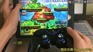 楓之谷M搖桿/蘋果系統設定教學