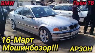 Мошинбозор! (16.03.19) Курбоншахид, нархи Opel, Mercedes BMW, Toyota, Huawei, AUDI, DAEWO ва гайрахо
