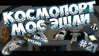 Lego Star Wars: The Complete Saga: КОСМОПОРТ МОС ЭЙСЛИ