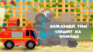 Развивающие мультики "ПОЖАРНЫЙ ТИМ СПЕШИТ НА ПОМОЩЬ" Мультик про пожарную машину Видео для детей