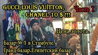 Самый невероятный базар в Стамбуле.Увидеть должен каждый!