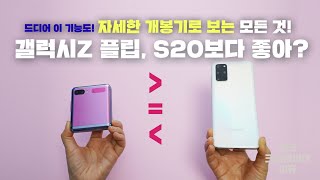 갤럭시 Z 플립, 갤럭시S20 보다 좋아? 자세한 개봉기로 보는 모든 것! (Galaxy Z Flip Unboxing) [4K]