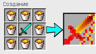 КАК СКРАФТИТЬ ЛАВОВЫЙ МЕЧ БОГА В МАЙНКРАФТ? ПОЛУЧИТЬ СЕКРЕТНЫЕ ПРЕДМЕТЫ В MINECRAFT ЗАЩИТА НУБА