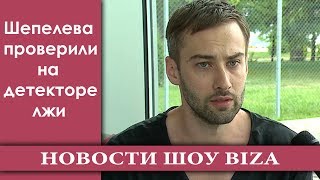 Шепелева проверили на детекторе лжи