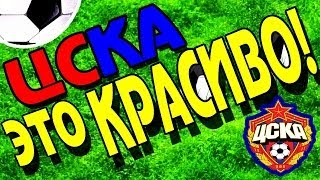 ЦСКА-это Красиво! ● CSKA is beautiful! ● Skills Dribbling Goals ▶ iLoveCSKAvideo