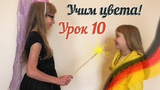 Немецкий для детей. Урок 10. УЧИМ ЦВЕТА на немецком! Deutsch mit Ksenia! Farben lernen.