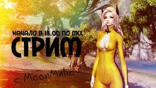 B&S: Стрим с вебкой. Девушка играет за КФМа. Стрим с MoonMalic в эту прекрасную пятницу :3