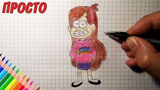 Как нарисовать МЕЙБЛ ПАЙНС из Гравити Фолз / ПРОСТЫЕ РИСУНКИ