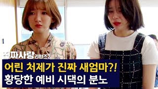 어린 처제가 진짜 새엄마?! 황당한 예비 시댁의 분노 [진짜사랑 리턴즈2 19-3]