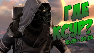 Destiny. Где Ксур? - Выходные 18.03-20.03