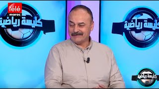 كليسة رياضية : الصحابي يكشف سر ارتفاع عدد المصابين داخل الوداد