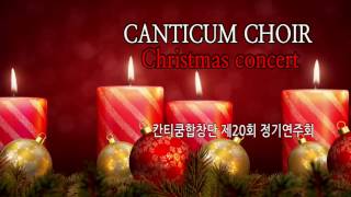 love of King (Full) 사랑의 왕 크리스마스 칸타타 전곡연주 실황 칸티쿰합창단 20141209 4K