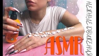 ASMR gentle arms (NO TALKING) / АСМР нежные ручки / уход