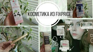 Макияж из FixPrice | тестируем косметику из фикс прайса | патчи, тушь, сыворотка