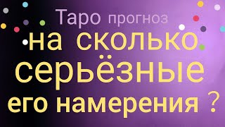 НА СКОЛЬКО СЕРЬЁЗНЫЕ ЕГО ОТНОШЕНИЯ Таро прогноз Онлайн гадание на картах Таро Tarot asmr видео Hygge