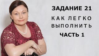 ЗАДАНИЕ 21: КАК ЛЕГКО ВЫПОЛНИТЬ // ЧАСТЬ 1 // ЕГЭ 2019 РУССКИЙ ЯЗЫК