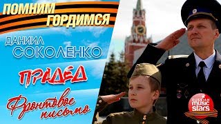 ПОМНИМ! ГОРДИМСЯ! - Даниил СОКОЛЕНКО  ✭ ПРАДЕД ✭ ФРОНТОВОЕ ПИСЬМО ✭ ПЕСНИ К 9 МАЯ