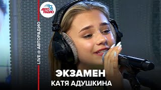 ?️ Катя Адушкина - Экзамен (LIVE @ Авторадио)
