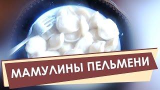 ✅ Как приготовить  пельмени: рецепт пельменей / Мамулина кухня