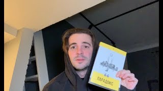 Книга «Парадокс» | Александр Король